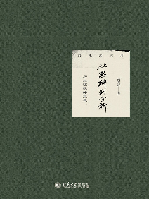 Title details for 从思辨到分析 by 何兆武著 - Available